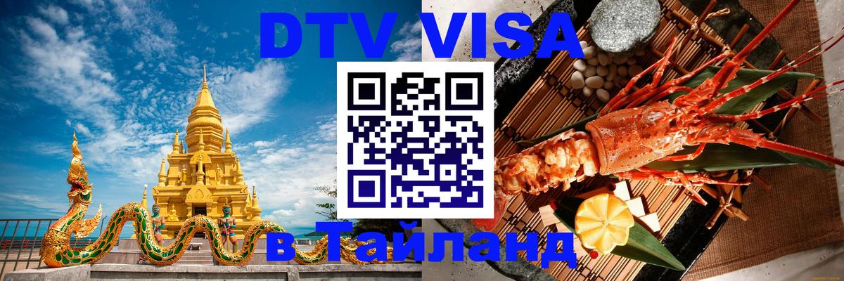 DTV Visa Тайланд купить 